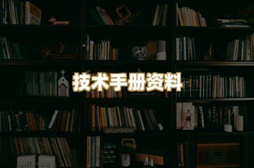 技术手册资料