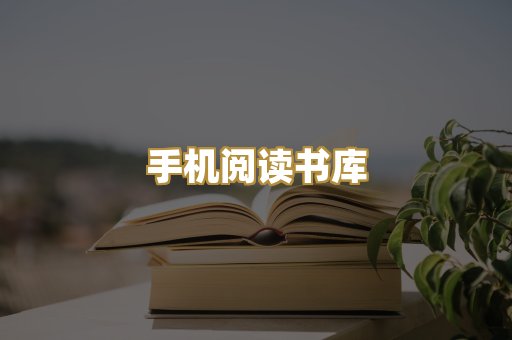 手机阅读书库